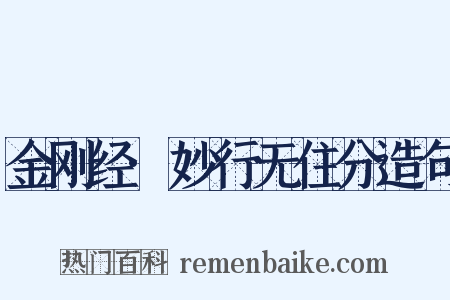 金刚经·妙行无住分造句是什么意思的图片